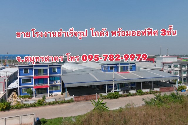 ขายโรงงาน โกดัง คลังสินค้า ออฟฟิศ 3 ชั้น เนื้อที่ 3 ไร่ ต.บ้านเกาะ จ.สมุทรสาคร Factory and Warehouse for Sale at SamutSakhon รูปที่ 1