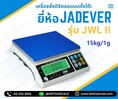 เครื่องชั่งแบบตั้งโต๊ะ 15kg ความละเอียด1g ยี่ห้อ JADEVER รุ่น JWL II-15K