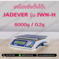 ตาชั่งดิจิตอลตั้งโต๊ะ 6000g ค่าละเอียด 0.2g ยี่ห้อ JADEVER รุ่น JWN-H