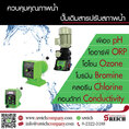 เครื่องวัดค่าน้ำ pH Controller ORP controller Conduct controller TDS controller พร้อมสั่งเติมเคมีอัตโนมัติ