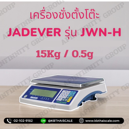  ตาชั่งดิจิตอลตั้งโต๊ะ 15Kg ค่าละเอียด 0.5g ยี่ห้อ JADEVER รุ่น JWN-H รูปที่ 1