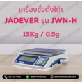  ตาชั่งดิจิตอลตั้งโต๊ะ 15Kg ค่าละเอียด 0.5g ยี่ห้อ JADEVER รุ่น JWN-H