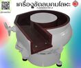 เครื่องขัดผิวโลหะแบบเขย่า ขัดมีเดีย ขัดลบคมลบครีบชิ้นงาน / CM.INTERSUPPLY LTD