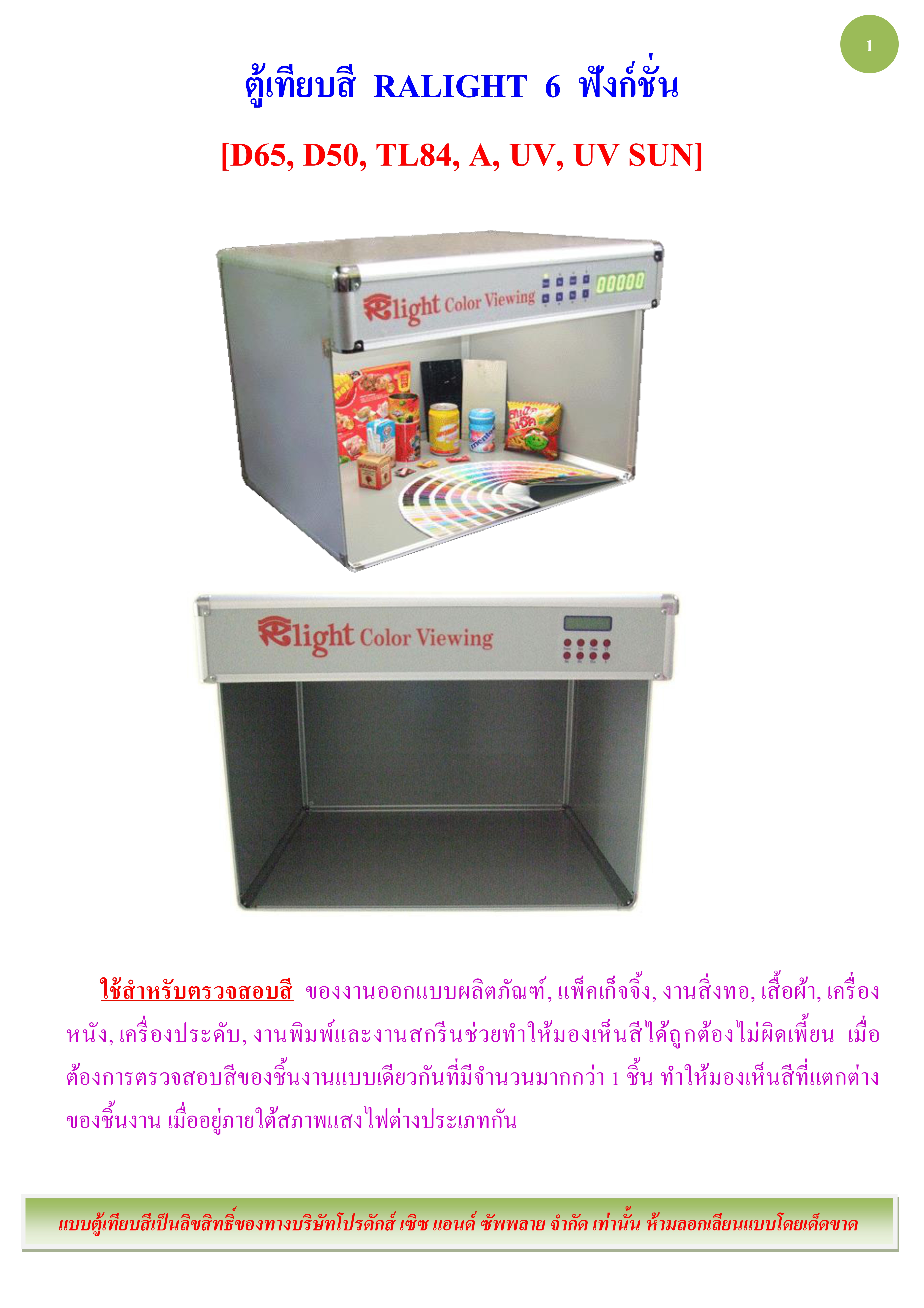 ตู้เทียบสี Ralight 6 ฟังก์ชั่น รูปที่ 2