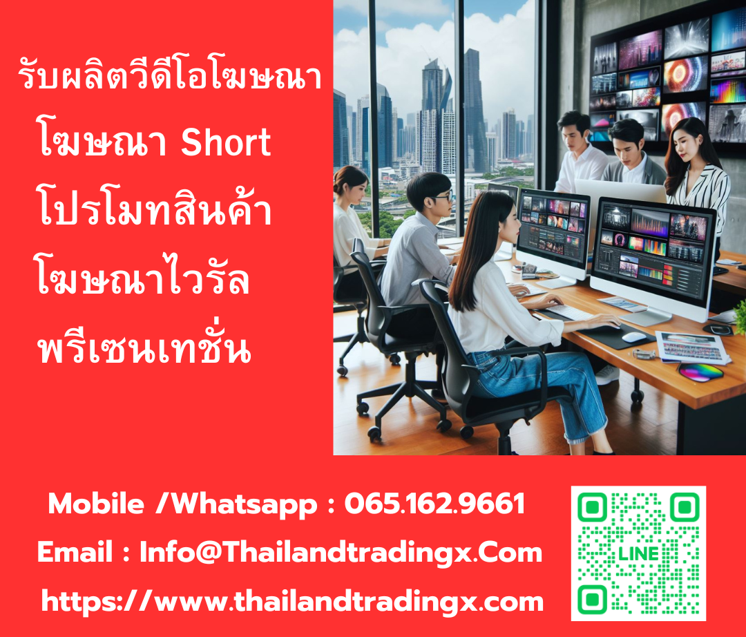 รับผลิตวีดีโอโฆษณา ,รับผลิตวีดีโอโปรโมทสินค้า,รับผลิตโฆษณาไวรัล,รับทำคอนเทนต์ ออกแบบวีดีโอโฆษณา รูปที่ 1