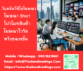 รับผลิตวีดีโอโฆษณา ,รับผลิตวีดีโอโปรโมทสินค้า,รับผลิตโฆษณาไวรัล,รับทำคอนเทนต์ ออกแบบวีดีโอโฆษณา