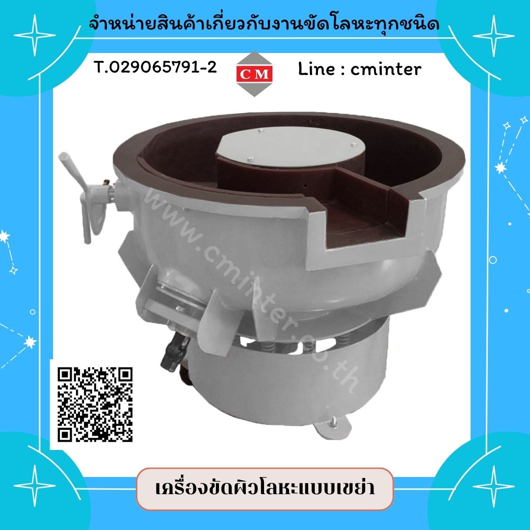 เครื่องขัดผิวโลหะแบบเขย่า ขัดล้างลอกสนิมชิ้นงานโลหะทุกชนิด /  CM.INTERSUPPLY LTD    / CM.INTERSUPPLY LTD  รูปที่ 1