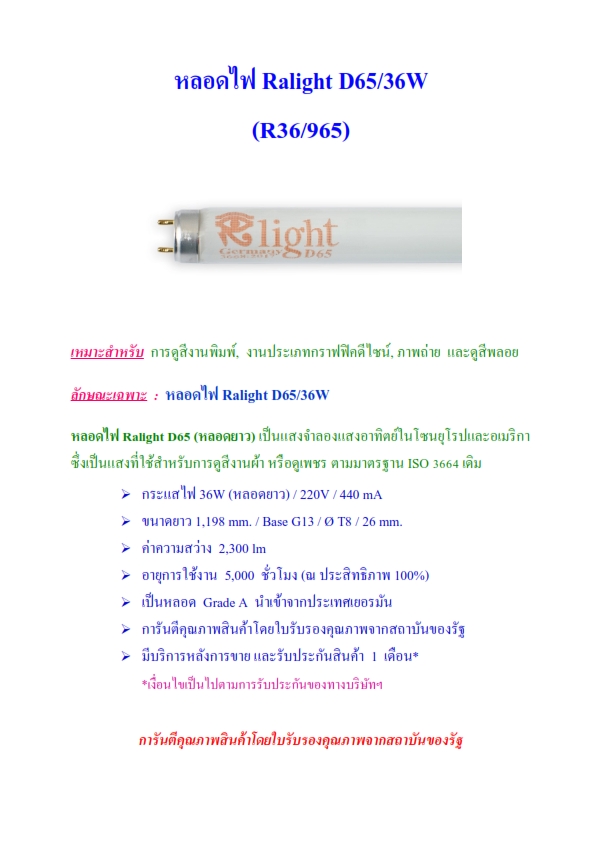 หลอดไฟดูสีRalightD65/36W รูปที่ 2