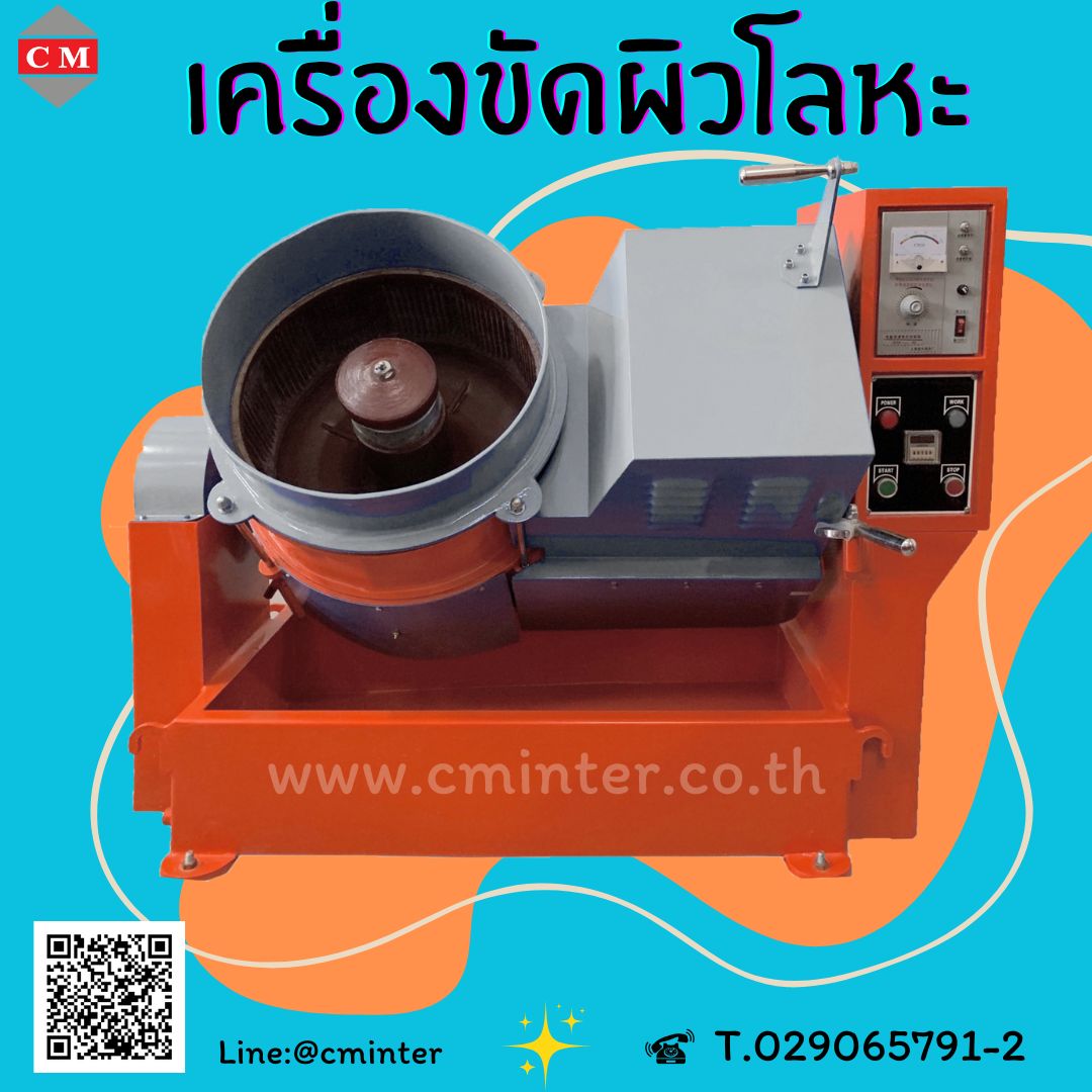  เครื่องขัดผิวโลหะแบบจานหมุน ขัดเงาโลหะ ขัดลบคมลบครีบ หินขัด เม็ดเหล็ก  / CM.INTERSUPPLY YTD., PART. รูปที่ 1