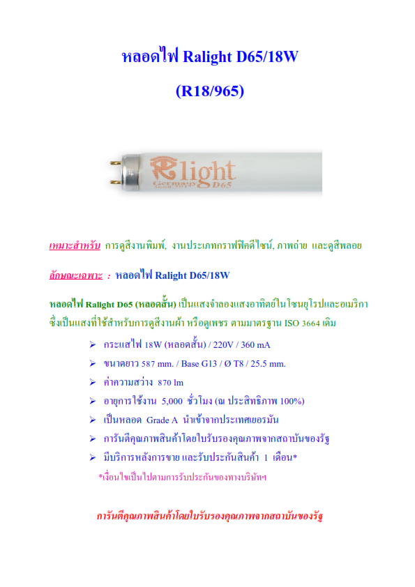 หลอดไฟRalightD65/18W. รูปที่ 1