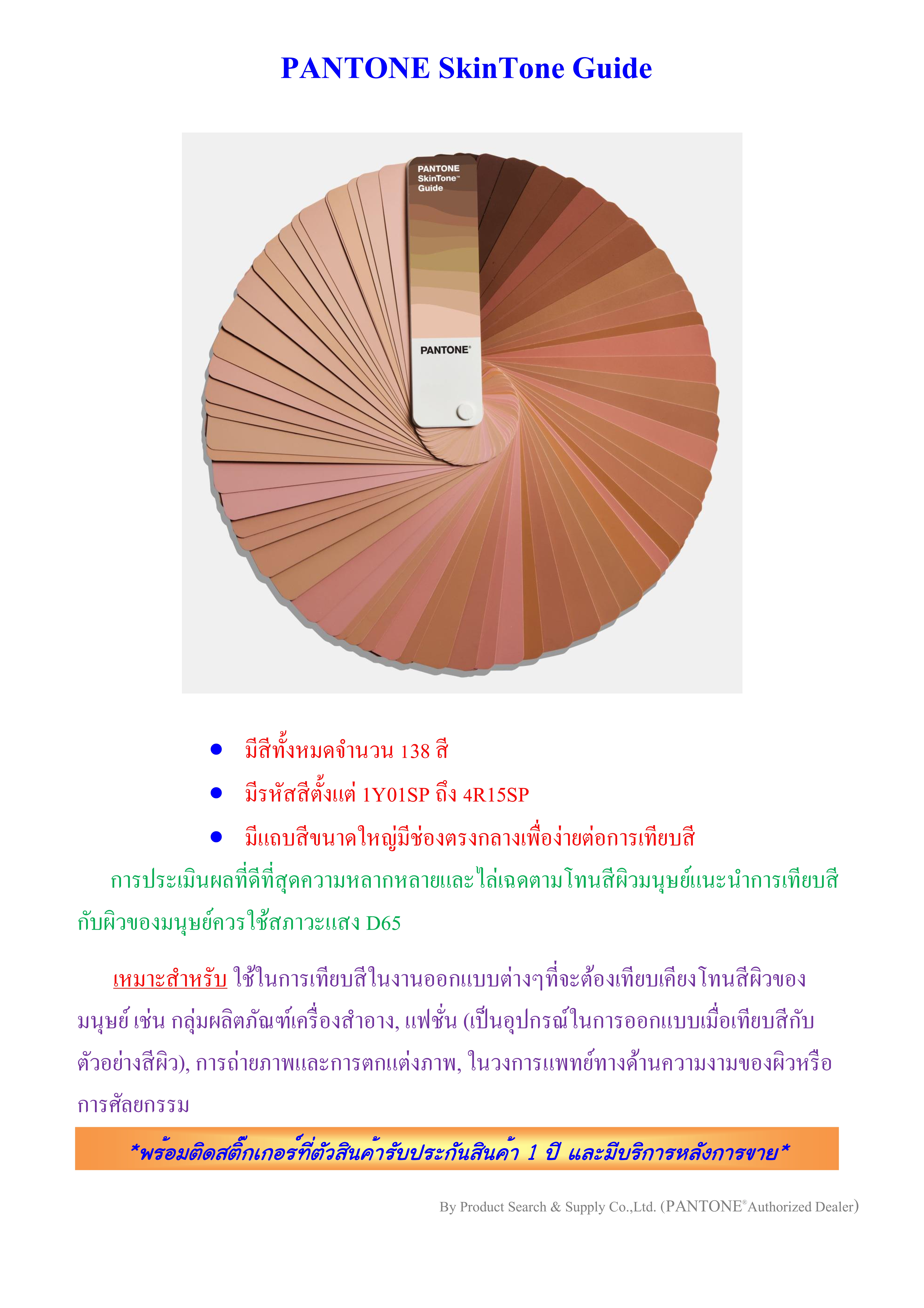 PANTONE SkinTone Guide Cascade รูปที่ 1