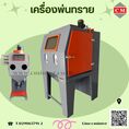 ตู้ยิงทราย/ เครื่องลอกสนิม / เครื่องขัดลอกสนิม /คลองสามวา/CM.INTERSUPPLY LTD  