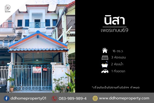 ขายหมู่บ้านนิสา เพชรเกษม69 หน้าบ้านหันทางทิศตะวันออกเฉียงใต้ (DD001781) รูปที่ 1