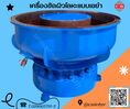 เครื่องขัดเงาทองเหลือง เครื่องขัดเงาเหล็ก เครื่องขัดเงาโลหะ /CM.INTERSUPPLY LTD  