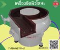 เครื่องขัดผิวโลหะ  (มีสะพานแยกชิ้นงาน)  หินขัด  น้ำยาขัดเงา / C M INTERSUPPLY LTD., PART