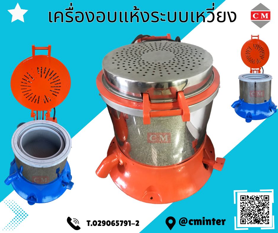  เครื่องอบแห้งระบบเหวี่ยงแบบฮิตเตอร์ด้านบน ( Dryer Machine) รูปที่ 1