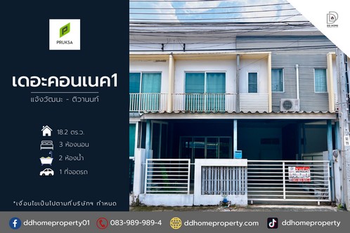 ขายหมู่บ้านเดอะคอนเนค1 แจ้งวัฒนะ-ติวานนท์ (DD001836) รูปที่ 1