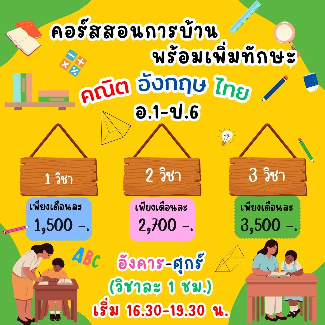 คอร์สสอนการบ้าน พร้อมเพิ่มทักษะคณิต ภาษาอังกฤษและภาษาไทย รูปที่ 1