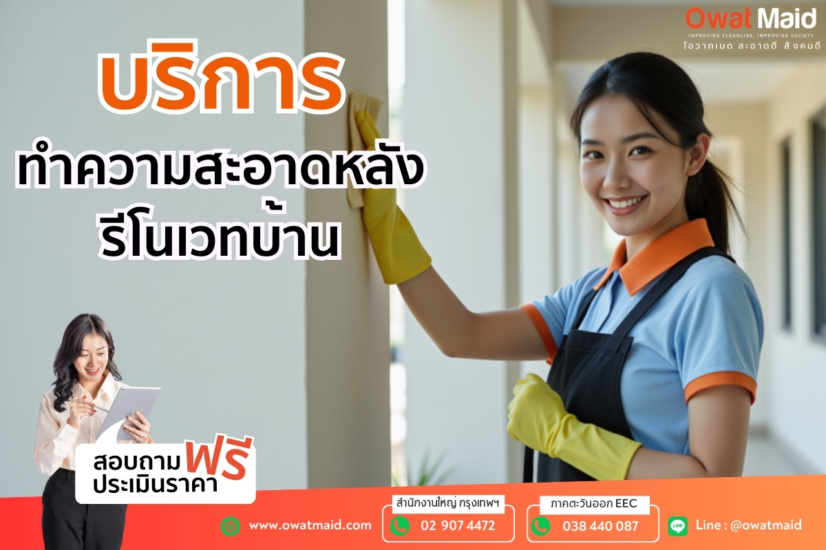 Owat Maid บริการรับทำความสะอาดแบบครบวงจร รูปที่ 1