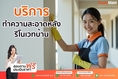 Owat Maid บริการรับทำความสะอาดแบบครบวงจร