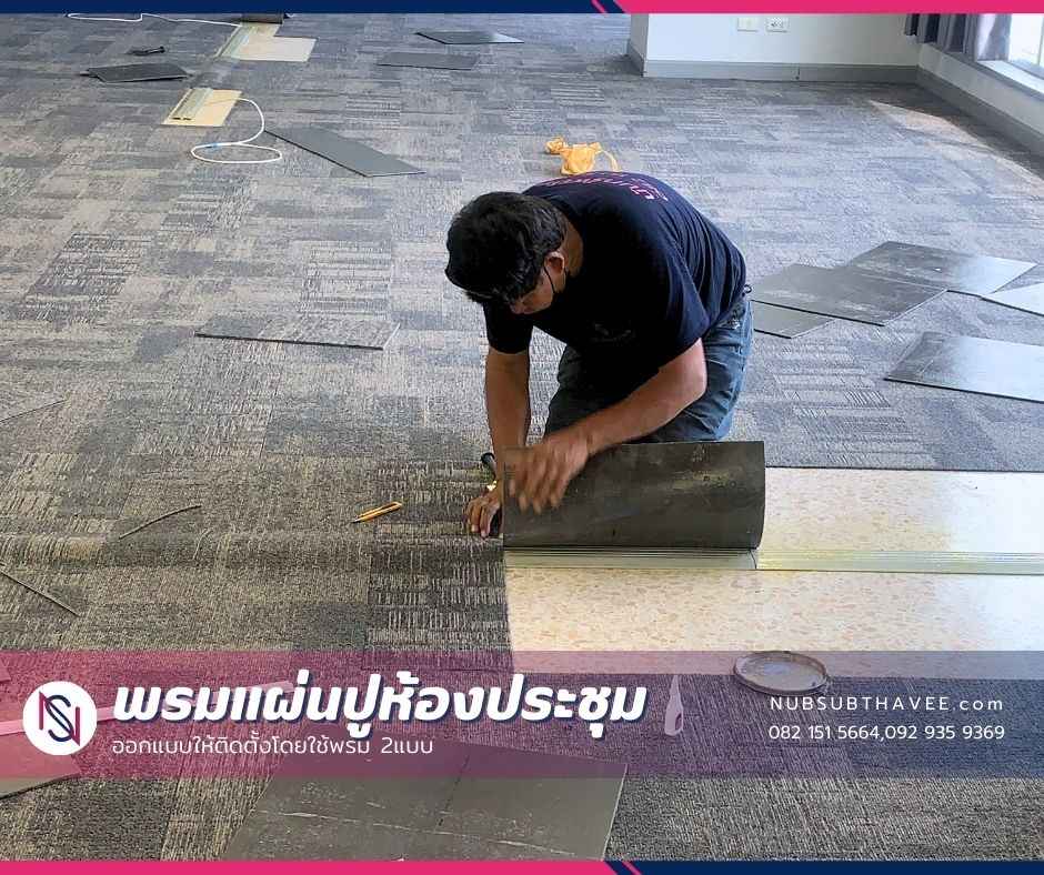 บริการติดตั้งพรม พรมปูพื้น พรมปูสำนักงาน ติดตั้งพรมห้องทำงาน ปูพรมห้องประชุม รูปที่ 6