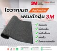 พรมดักฝุ่น 3 m nomad