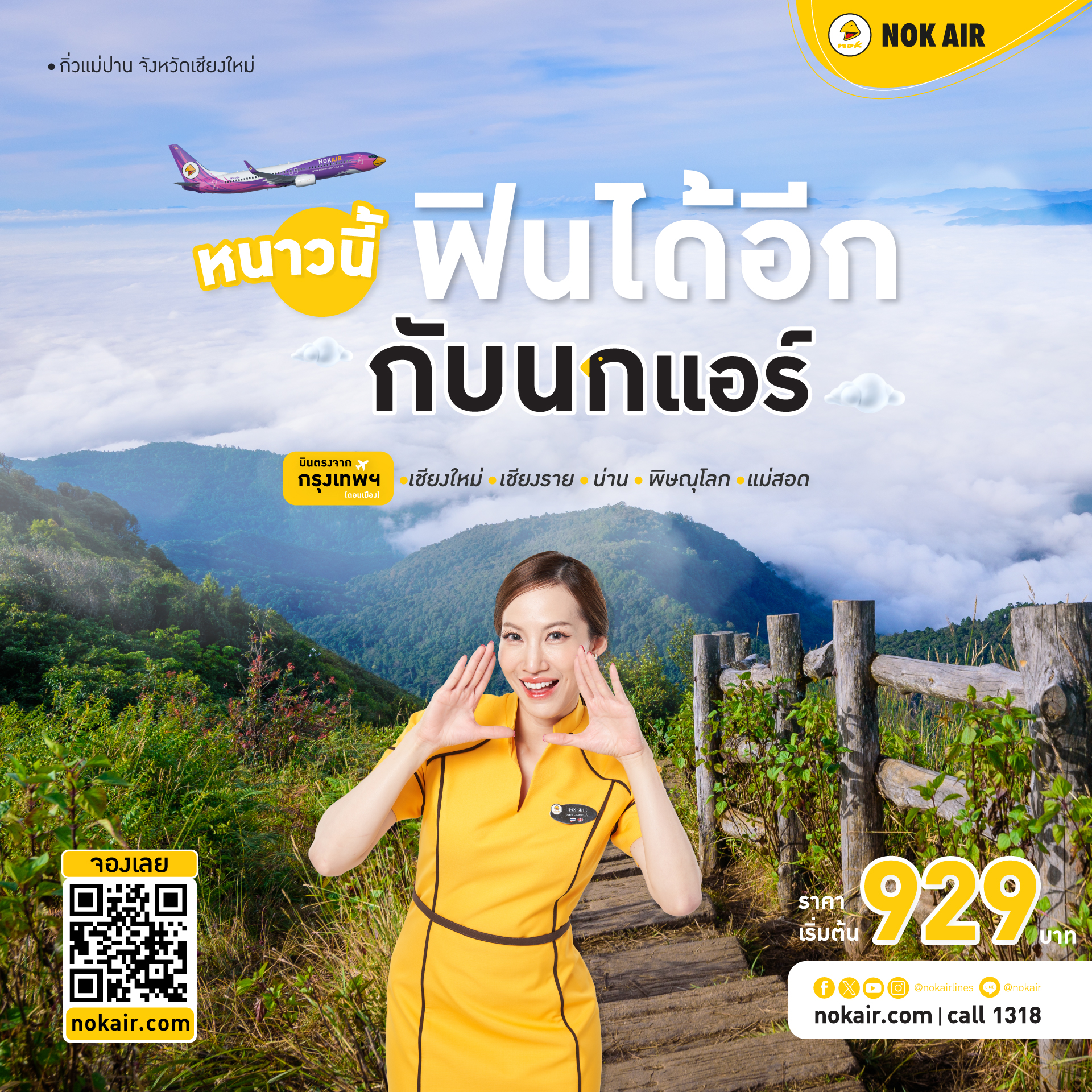 รับจองตั๋วเครื่องบินสายการบิน Nok Air ทั้งในและต่างประเทศ รูปที่ 1