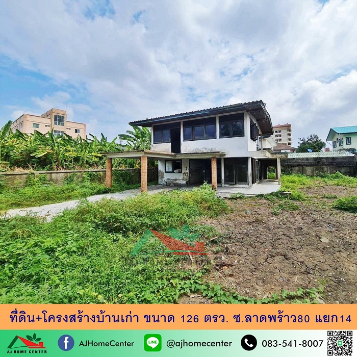 ขายที่ดินพร้อมโครงสร้างบ้าน ขนาด126ตรว. ซ.ลาดพร้าว80 แยก14 จัดกู้ฟรี รูปที่ 1