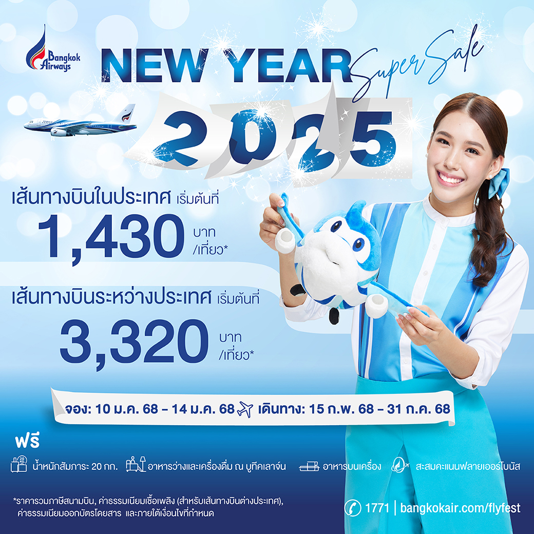 รับจองตั๋วเครื่องบินสายการบิน Bangkok Airways ทั้งในและต่างประเทศ รูปที่ 1