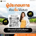 Star Cash ให้บริการแหล่งเงินทุน สำหรับเจ้าของกิจการ 