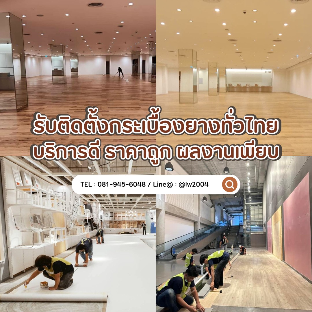 รับติดตั้งกระเบื้องยาง กระเบื้องยางลายไม้ กระเบื้องยาง SPC กระเบื้องยางปูพื้น สวย ถูก ทนทาน บริการดี ผลงานเพียบ รับติดตั้งทั่วประเทศ รูปที่ 3