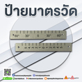 ป้ายมาตรวัด รับประกันคุณภาพ