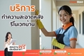 บริการทำความสะอาด  (big cleaning)