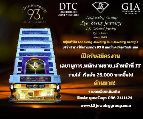 L.S. Jewelry Group (ห้างเพชรหลีเสง) บริษัทที่มั่นคงที่สุดในประเทศ เปิดรับสมัครพนักงาน หลายอัตรา รูปที่ 1