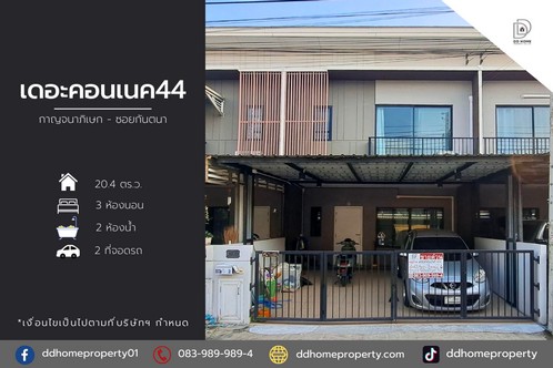 ขายหมู่บ้านเดอะคอนเนค44 กาญจนาภิเษก-ซอยกันตนา (DD001930) รูปที่ 1