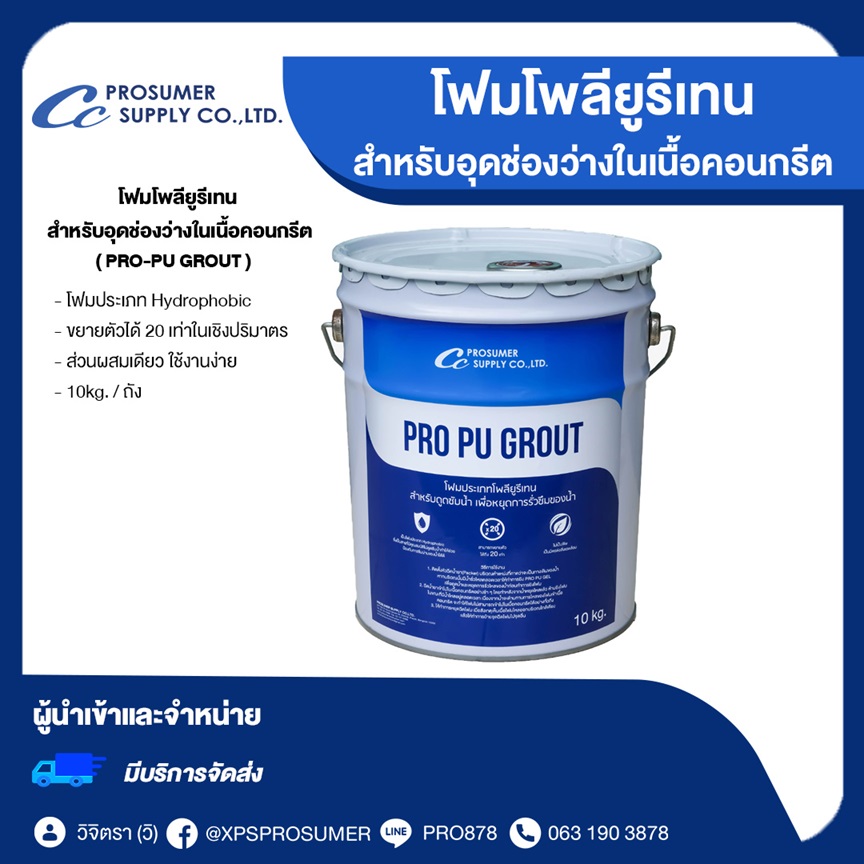 โฟมโพลียูรีเทน สำหรับอุดช่องว่างในเนื้อคอนกรีต (PRO-PU GROUT) รูปที่ 1