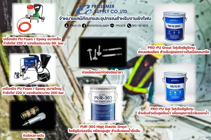 โฟมโพลียูรีเทน สำหรับอุดช่องว่างในเนื้อคอนกรีต (PRO-PU GROUT) รูปที่ 2