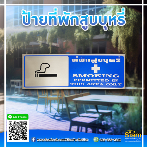 ป้ายสแตนเลสกัดกรด ที่พักสูบบุหรี่ รูปที่ 1