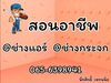 รูปย่อ สอนอาชีพ ช่างแอร์ ช่างกระจก สำหรับประกอบอาชีพ 065-6398941 รูปที่2