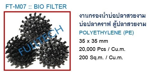 มีเดียหนาม bio filter media FULLTECH จัดให้โทรเลย 0951428245 รูปที่ 2