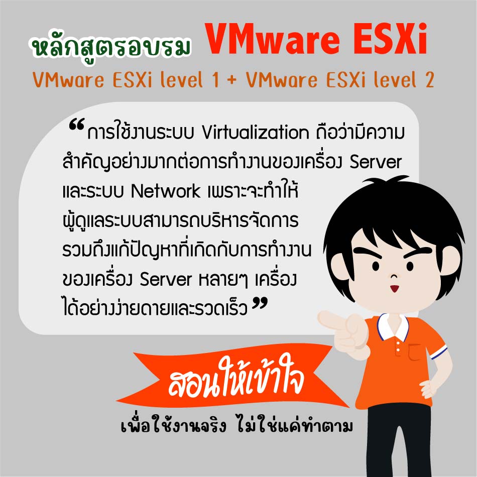 หลักสูตร VMware Level 2 (VMware vCenter Server & High Availability (HA) Clusters) รูปที่ 1