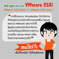 หลักสูตร VMware Level 2 (VMware vCenter Server & High Availability (HA) Clusters)