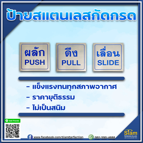 ป้ายสแตนเลสกัดกรด ผลัก ดึง เลื่อน รูปที่ 1