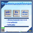 ป้าย ผลัก ดึง เลื่อน วัสดุ สแตนเลสกัดกรด