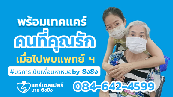 บริการพาคนแก่ไปหาหมอ รับจ้างเดินคิวหาหมอ ชิงชิงเป็นเพื่อนหาหมอ รูปที่ 2
