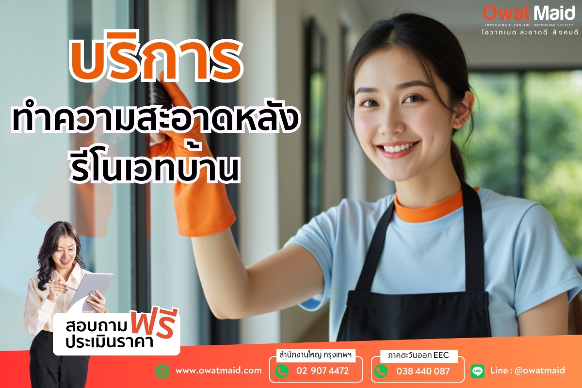 owat maid big cleaning  บริการทำความสะอาดครบวงจร รูปที่ 1