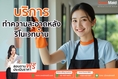 owat maid big cleaning  บริการทำความสะอาดครบวงจร