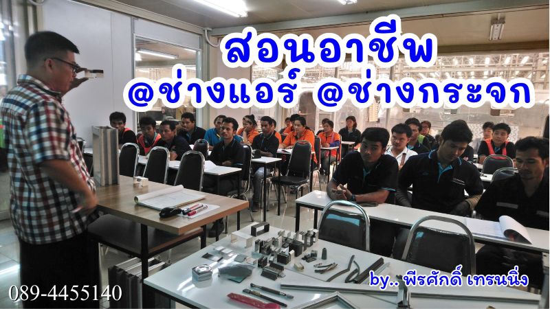 สอน อาชีพช่างแอร์ อาชีพช่างกระจก อลูมิเนียม 0894455140 รูปที่ 1