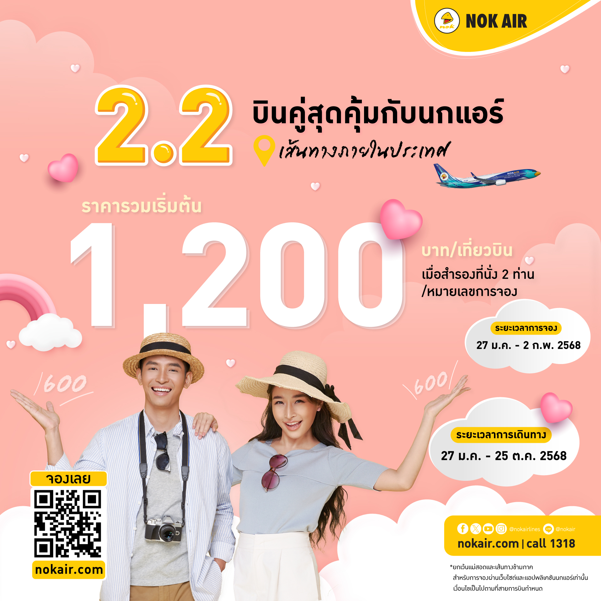 รับจองตั๋วเครื่องบินสายการบิน Nok Air ทั้งในและต่างประเทศ รูปที่ 1