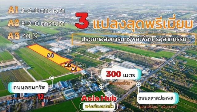 ขายที่ดิน เนื้อที่ 5 - 40 ไร่ เขต EEC ผังสีม่วงจุดสีขาว หน้ากว้างติดถนนสาธารณะ อ.เมืองฉะเชิงเทรา รูปที่ 1